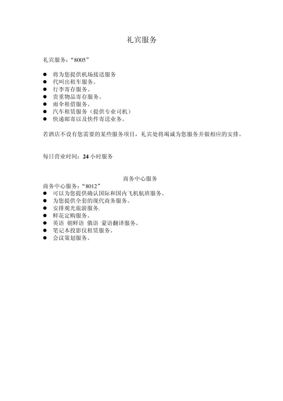 朝阳富斯顿国际酒店服务指南_第3页