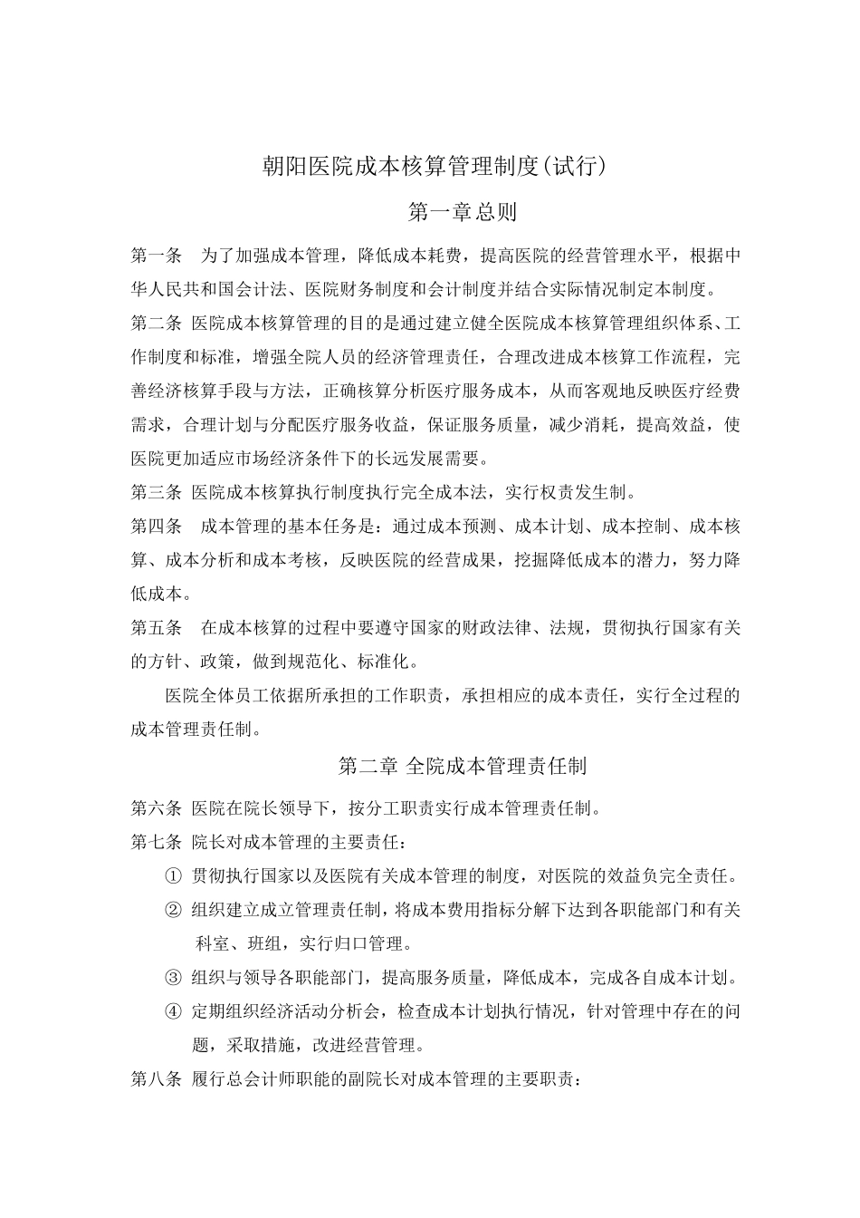 朝阳医院成本核算管理制度_第1页