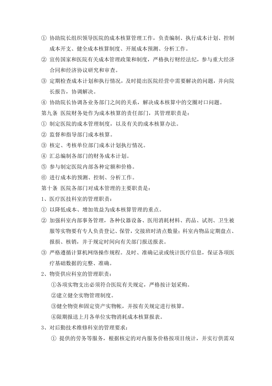 朝阳医院成本核算管理制度_第2页