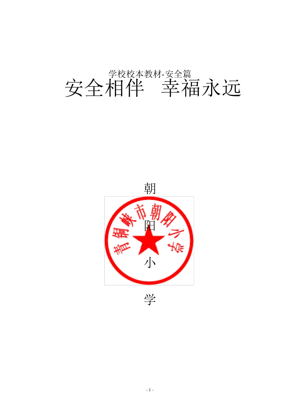 朝阳小学学校安全教育校本教材_第1页