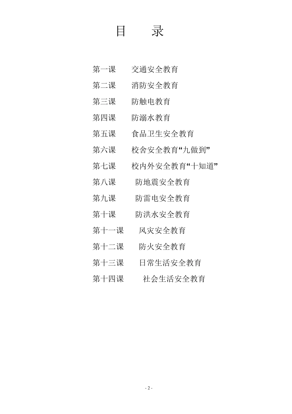 朝阳小学学校安全教育校本教材_第2页