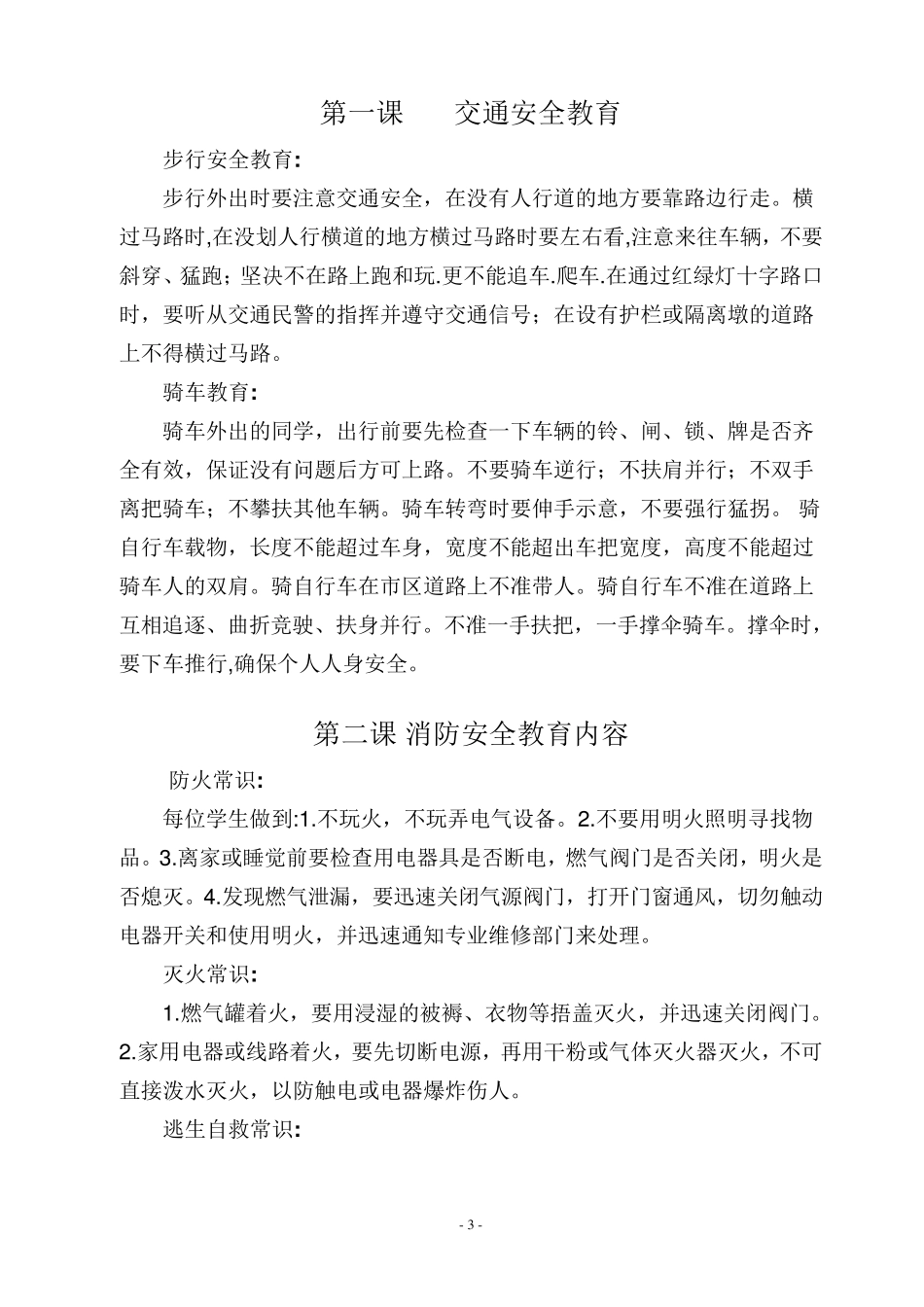 朝阳小学学校安全教育校本教材_第3页