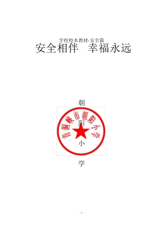 朝阳小学学校安全教育校本教材