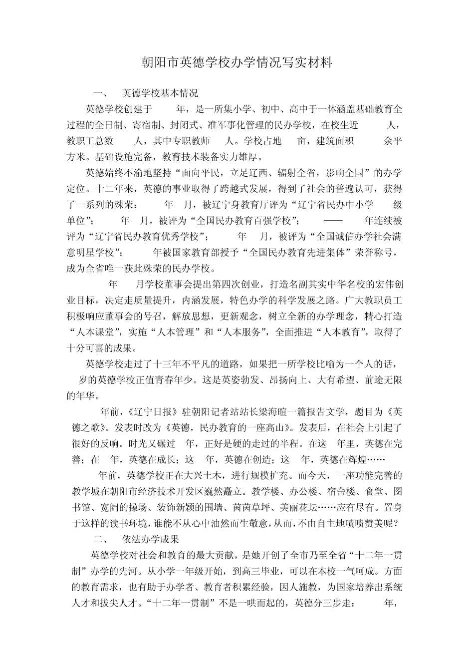 朝阳市英德学校办学情况写实材料_第1页