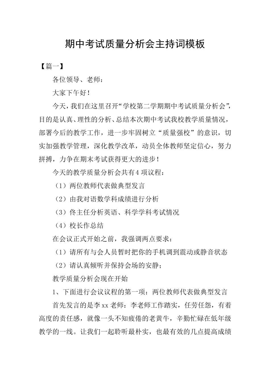 期中考试质量分析会主持词模板_第1页
