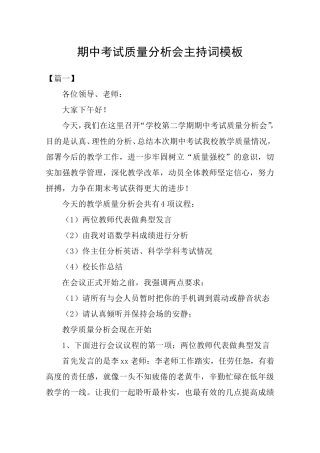 期中考试质量分析会主持词模板