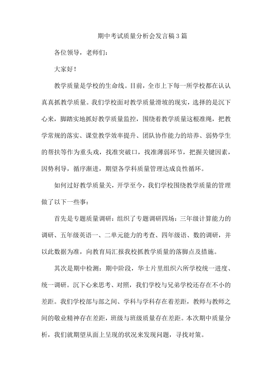 期中考试质量分析会发言稿3篇_第1页