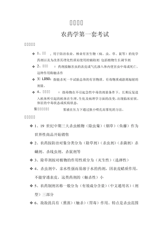 期中考试题农药学