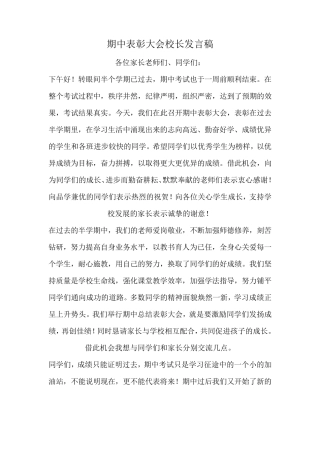 期中表彰大会校长发言稿