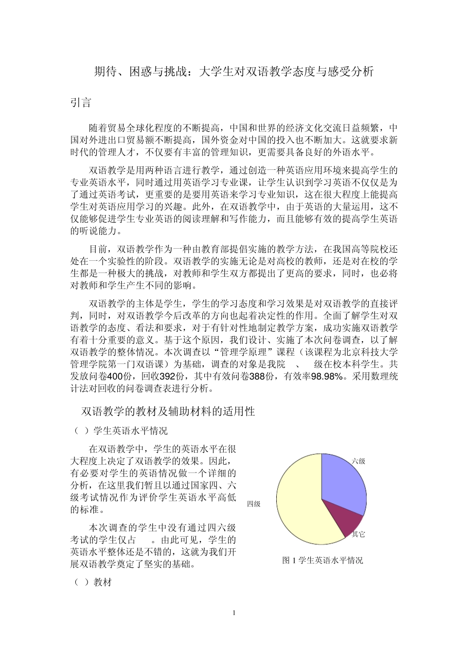 期待、困惑与挑战大学生对双语教学态度与感受分析_第1页