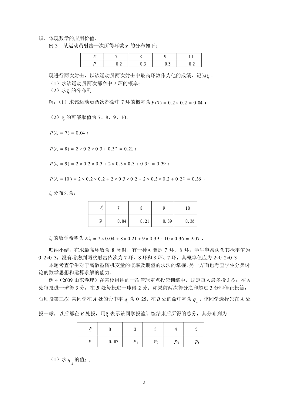 期望与方差经典例题拓展习题方法总结_第3页