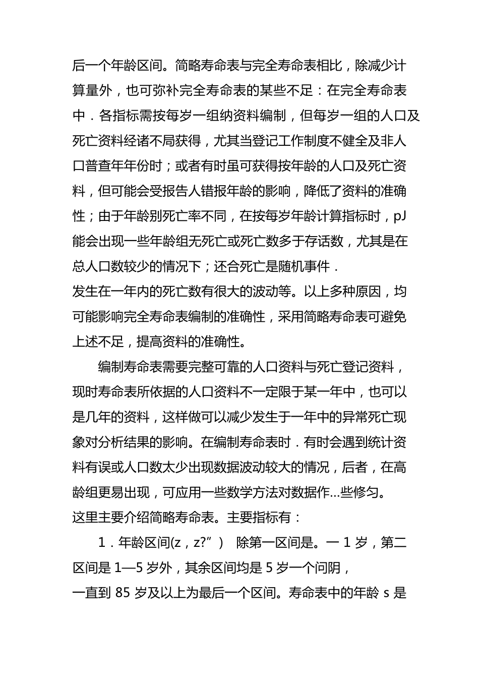 期望寿命的概念及计算方法_第3页