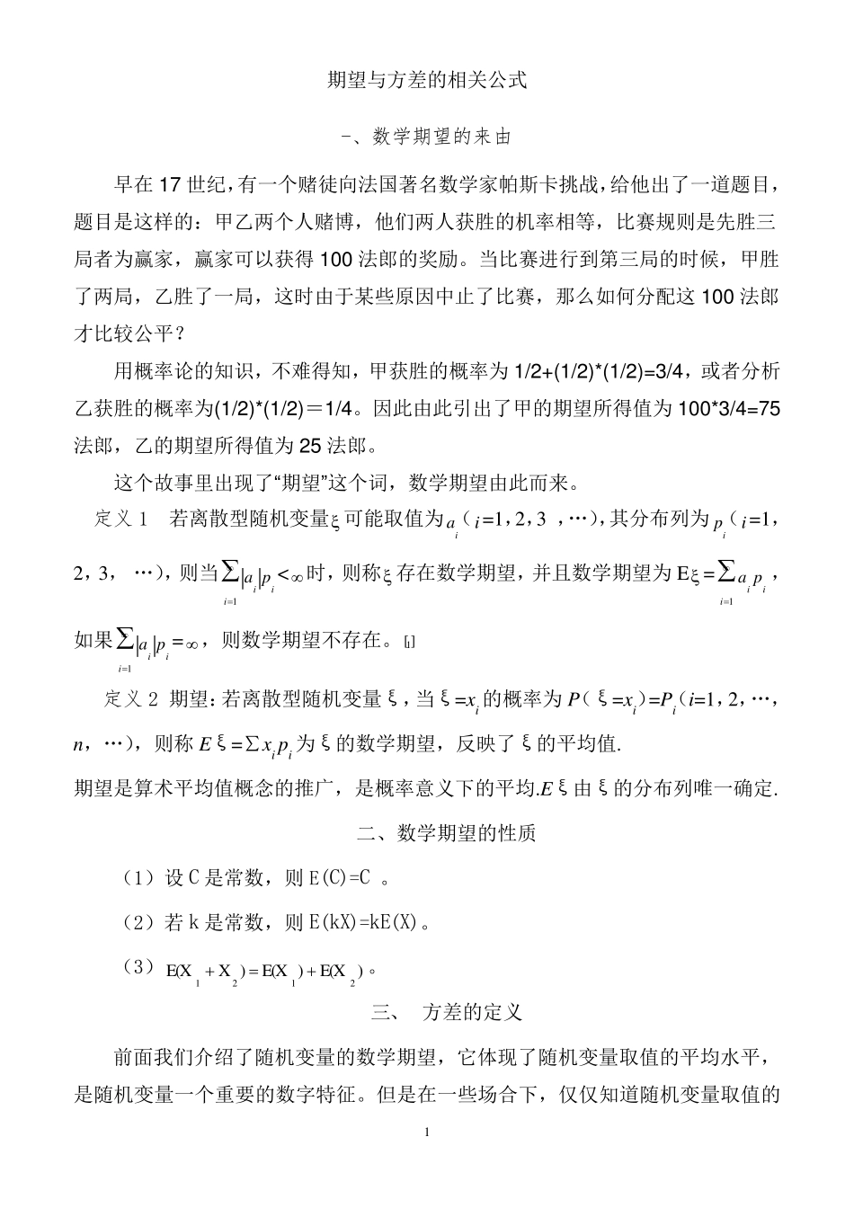 期望方差公式方差和期望公式_第1页