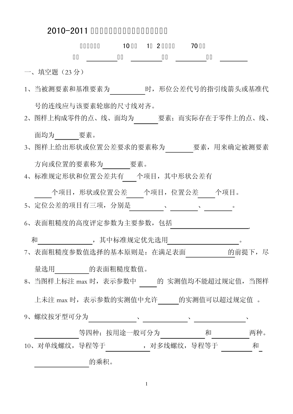 期末公差试题_第1页
