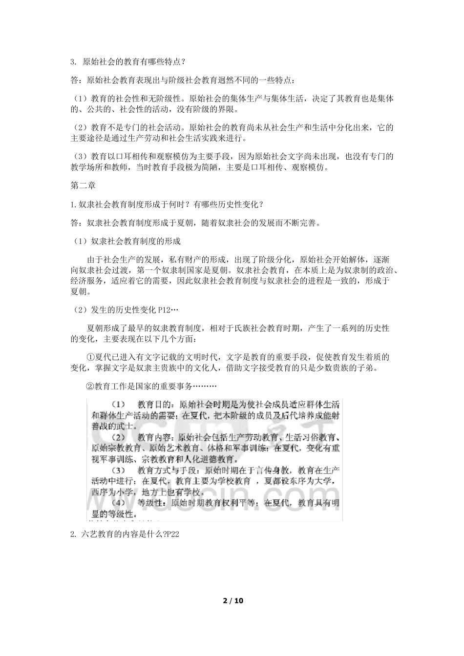 期末复习整理中国教育史17_第2页