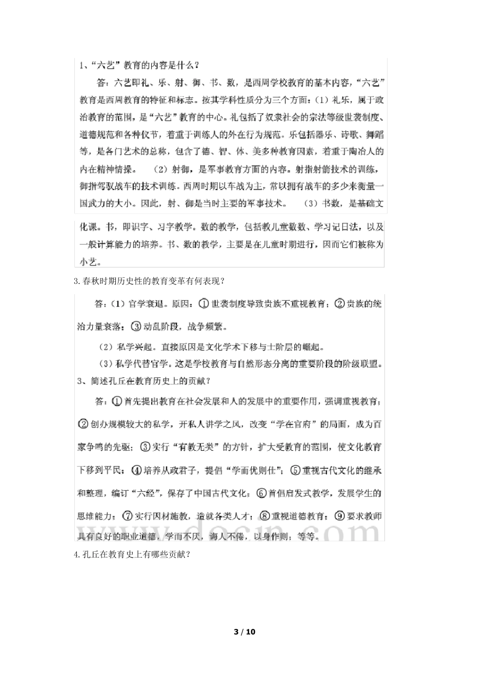 期末复习整理中国教育史17_第3页