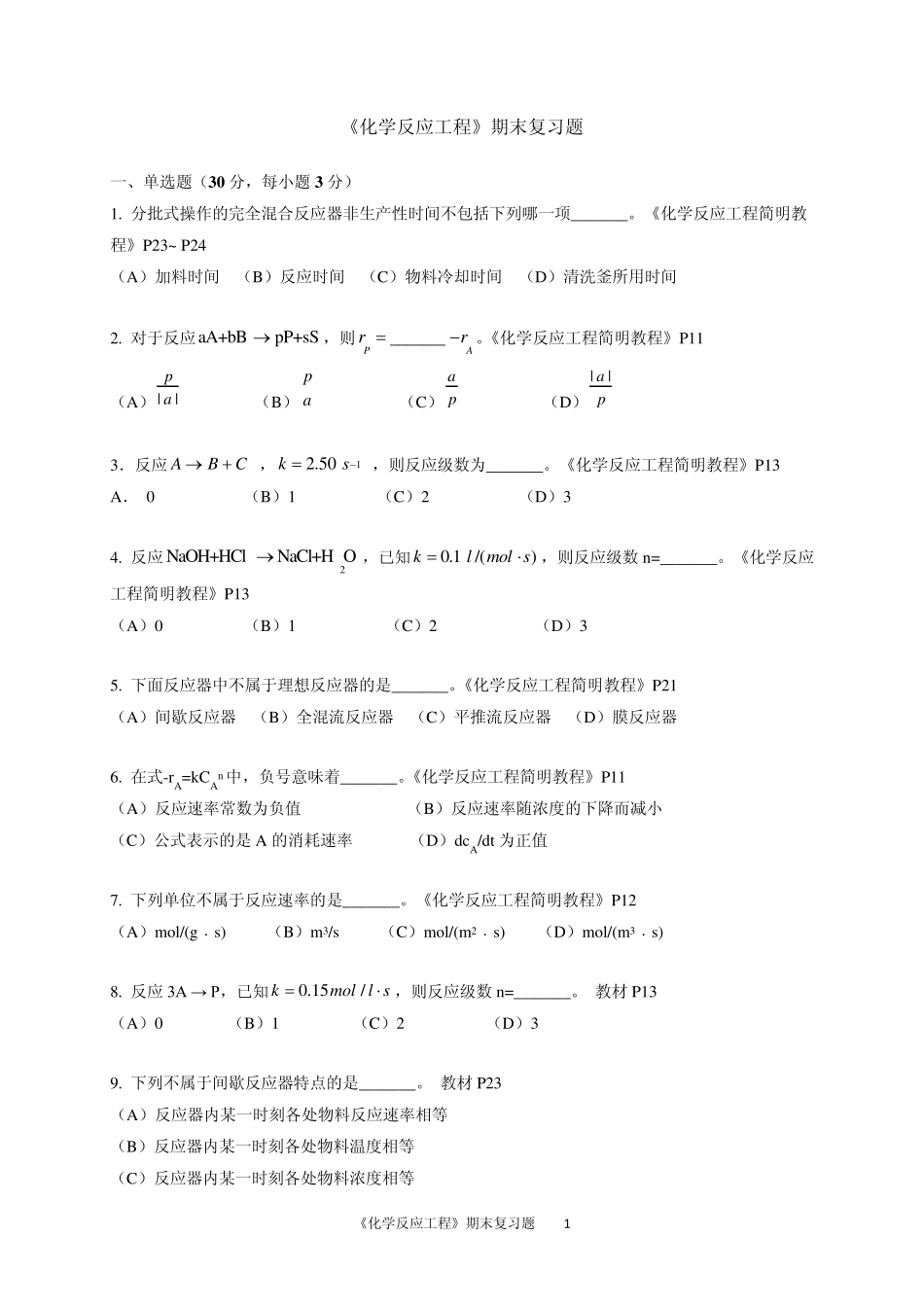 期末复习题——《化学反应工程》_第1页