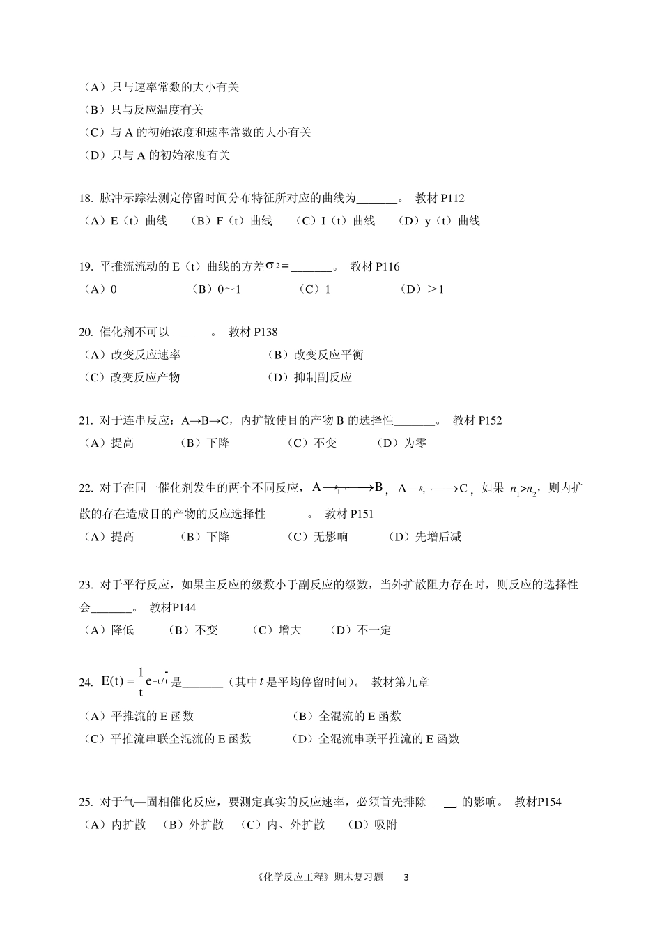 期末复习题——《化学反应工程》_第3页
