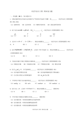 期末复习题——《化学反应工程》