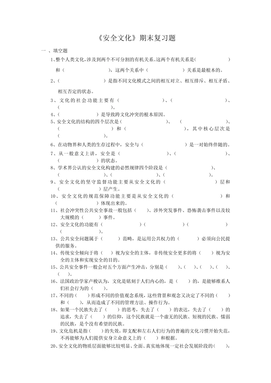 期末复习题——安全文化_第1页