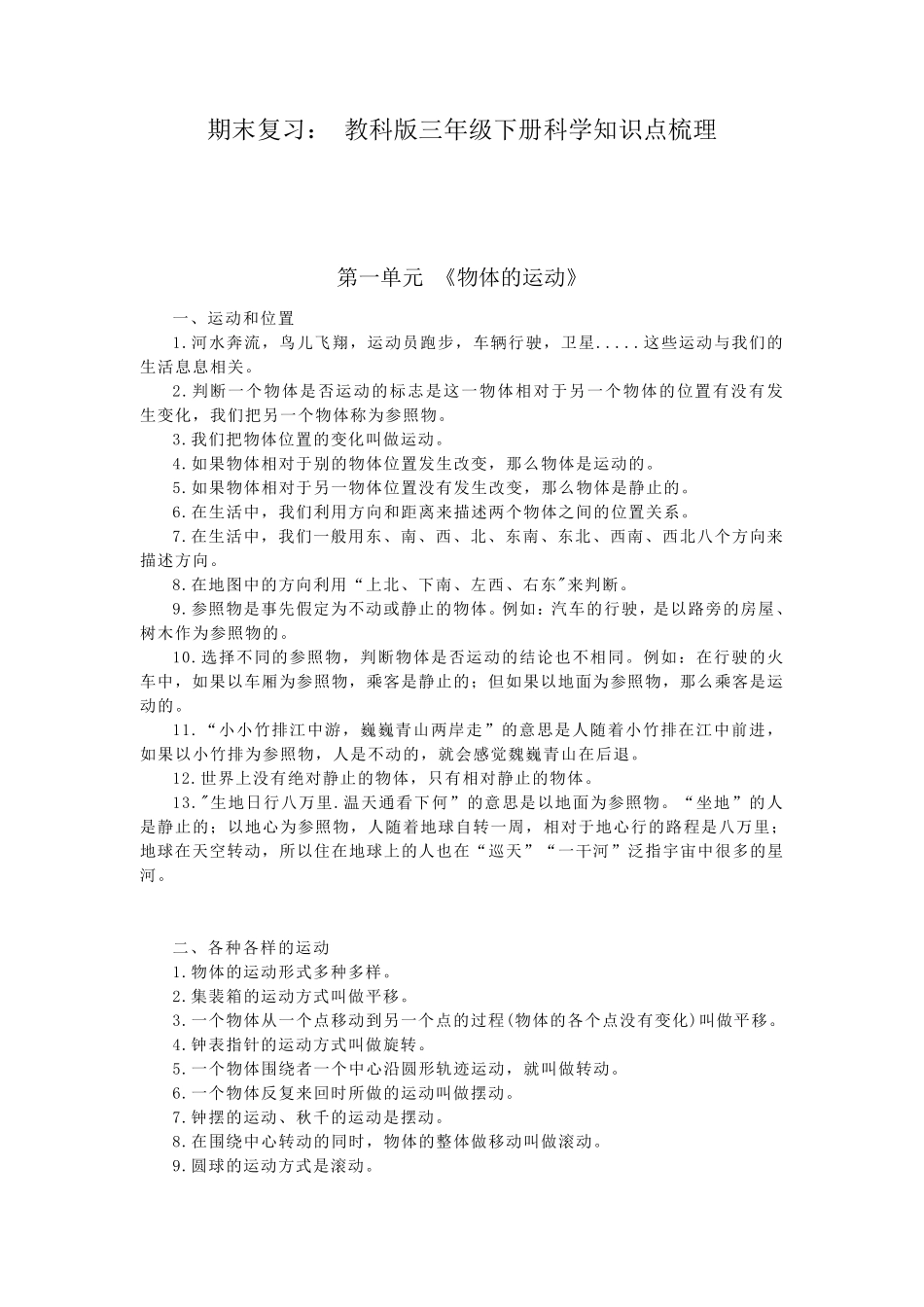 期末复习：教科版三年级下册科学知识点梳理_第1页