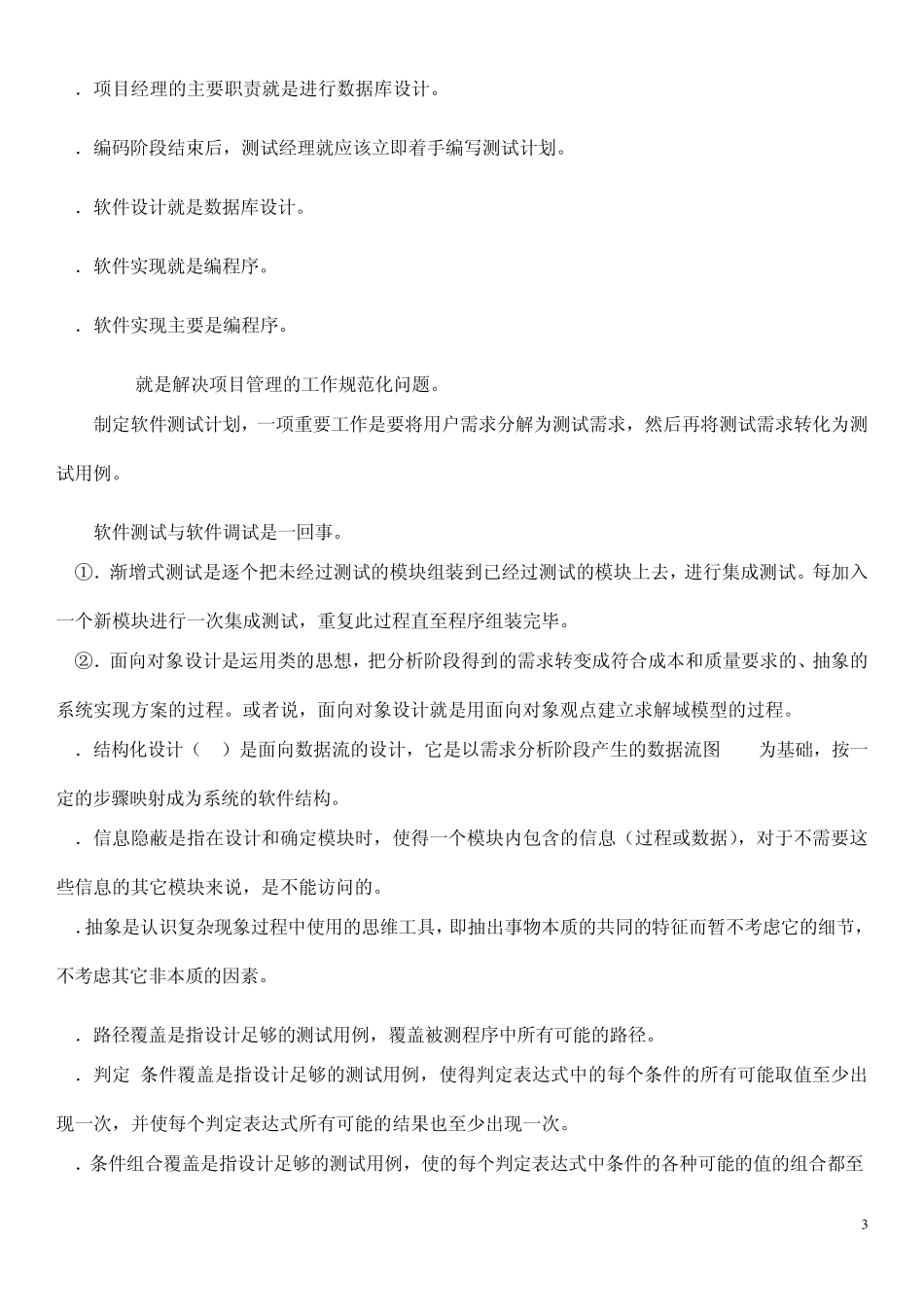 期末总复习题(软件工程)_第3页