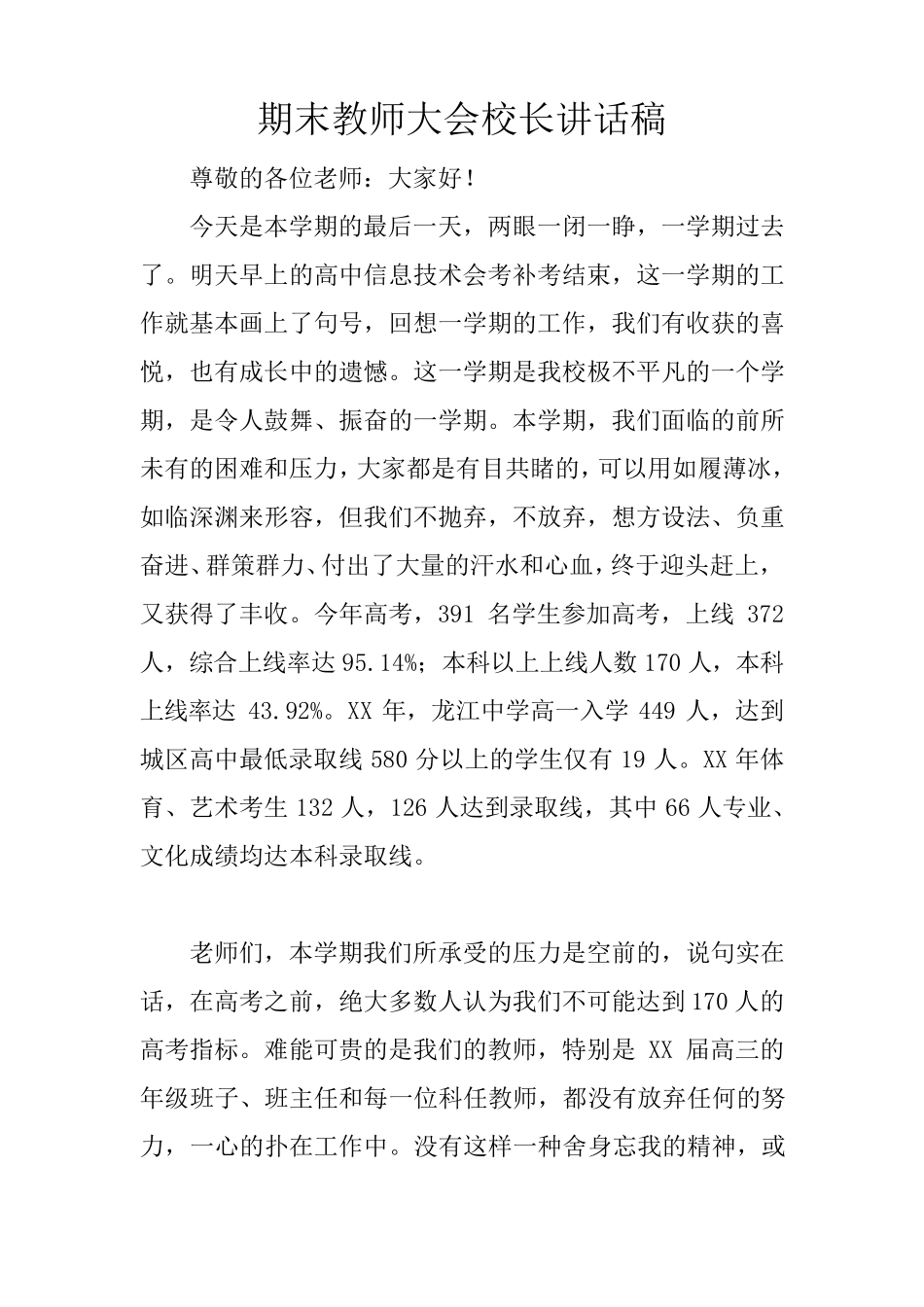 期末教师大会校长讲话稿_第1页