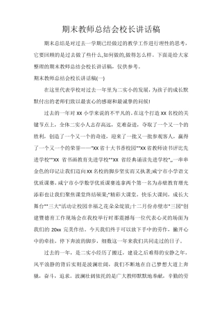 期末教师总结会校长讲话稿