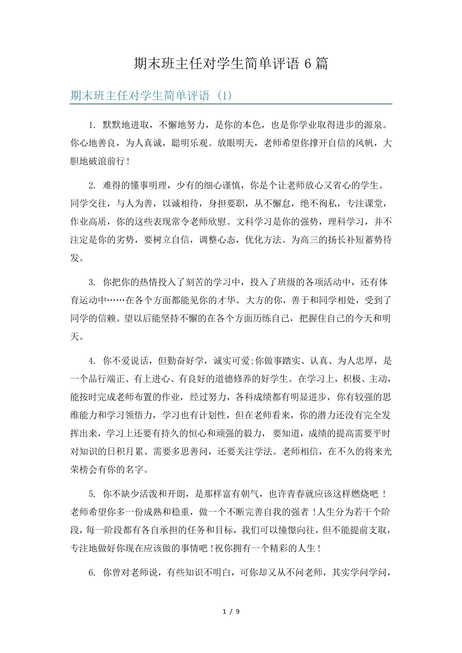 期末班主任对学生简单评语6篇_第1页