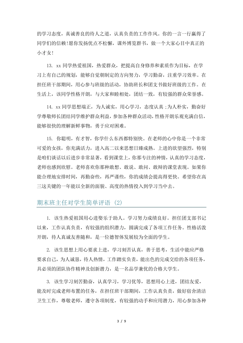 期末班主任对学生简单评语6篇_第3页