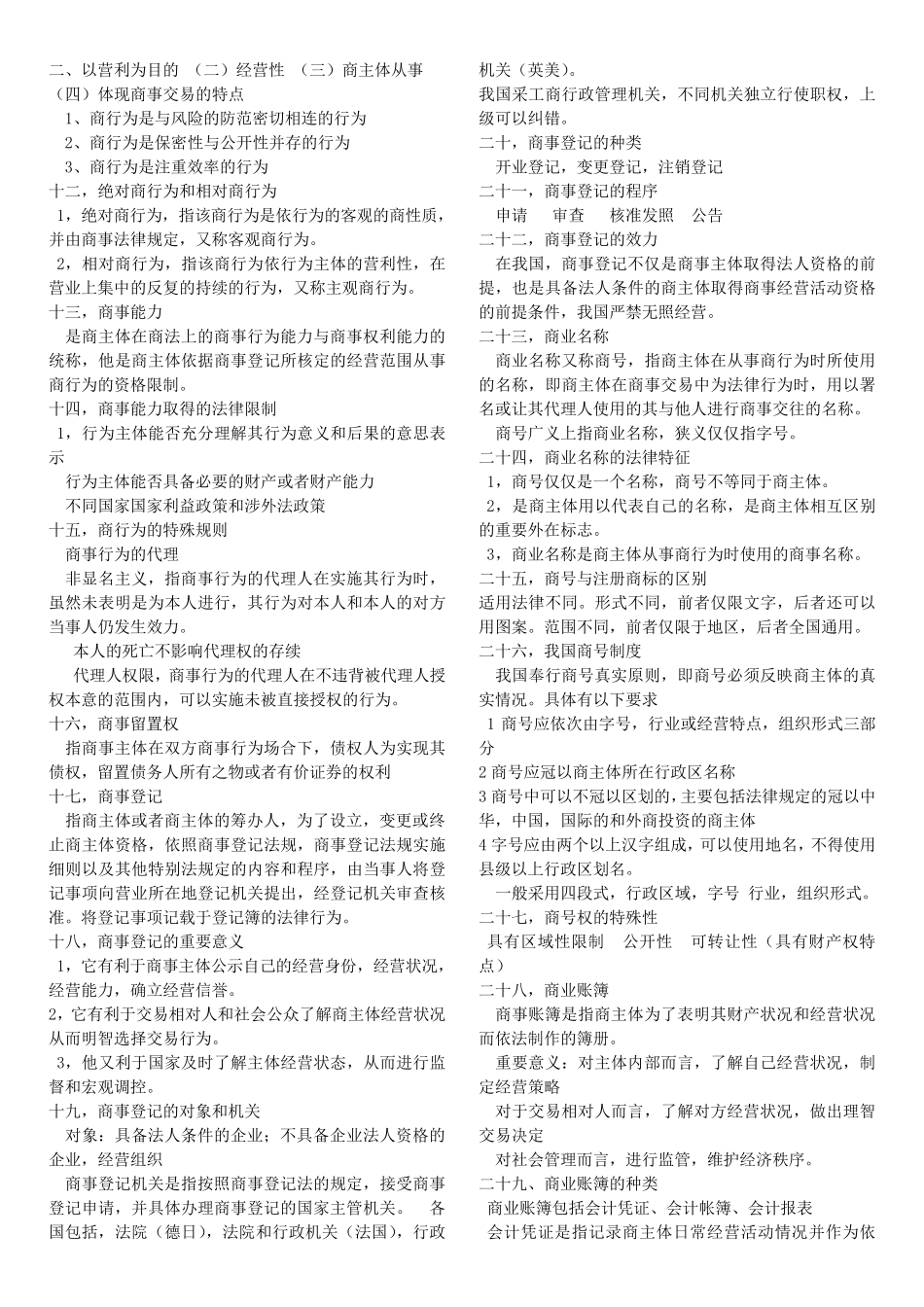 期末考试商法复习重点_第2页