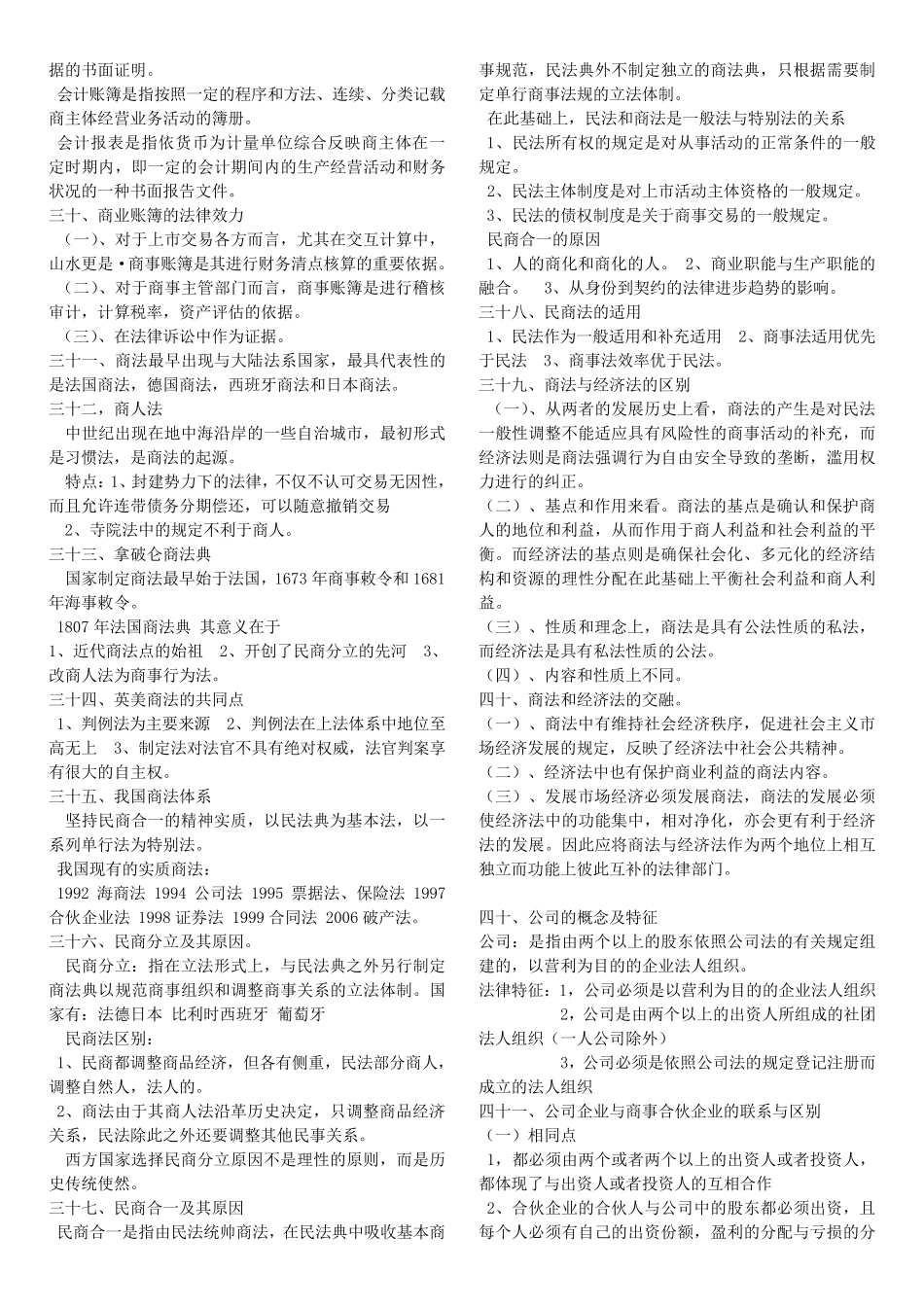 期末考试商法复习重点_第3页