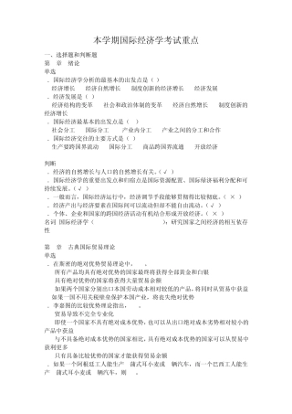 期末考试国际经济学重点