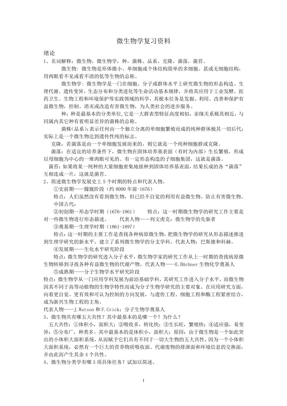 期末考试复习资料_微生物学教程周德庆题库_第1页