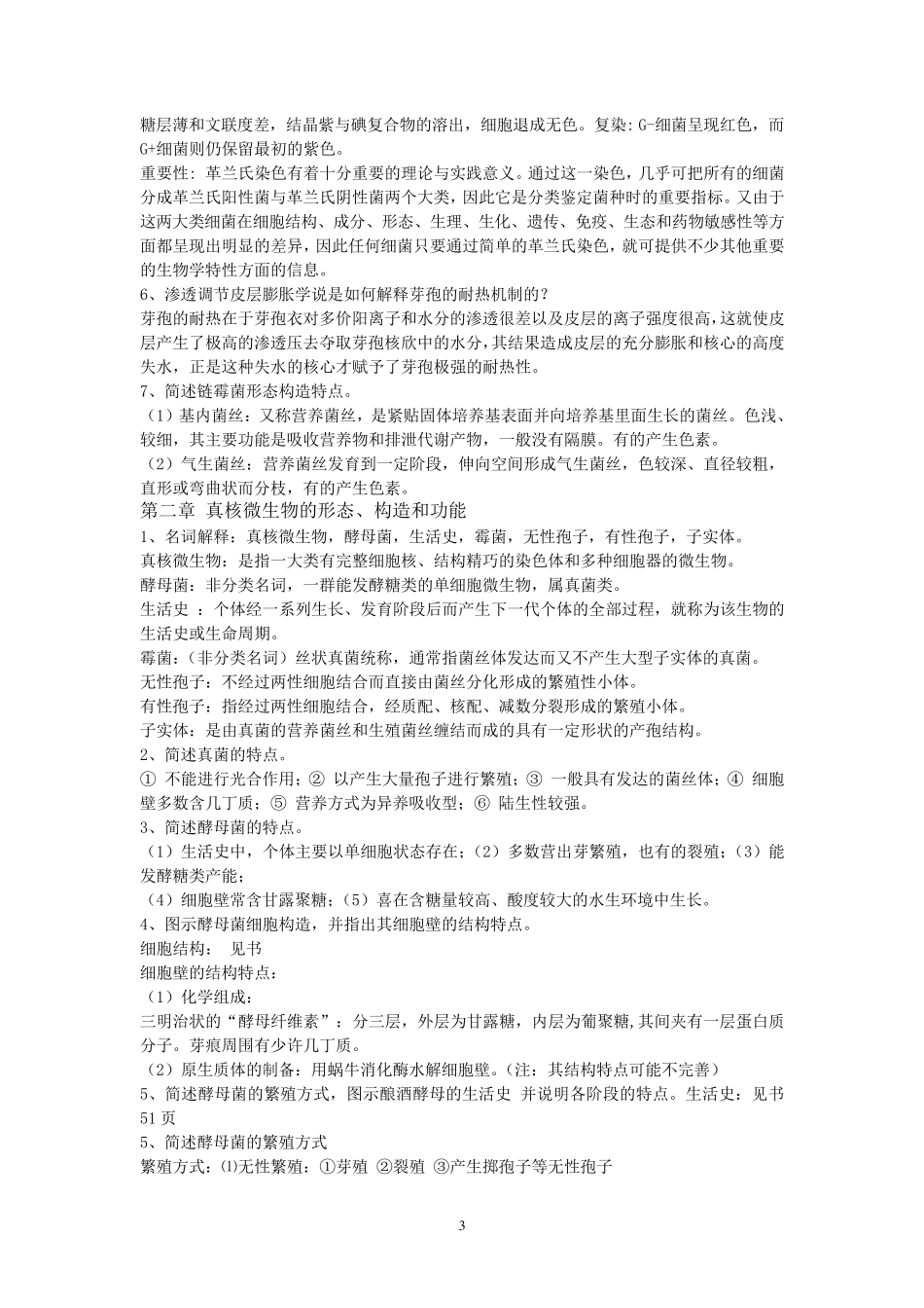 期末考试复习资料_微生物学教程周德庆题库_第3页