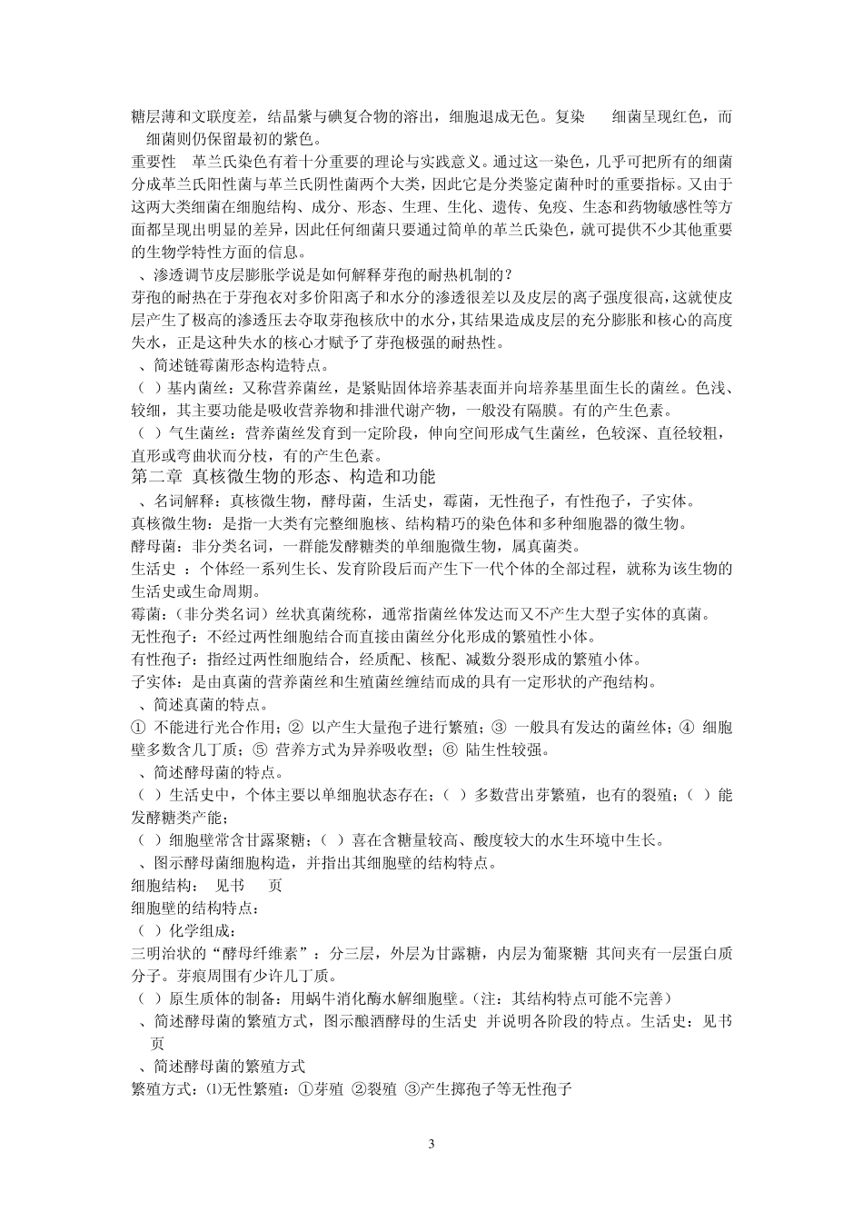 期末考试复习资料微生物学教程(第二版)周德庆_第3页