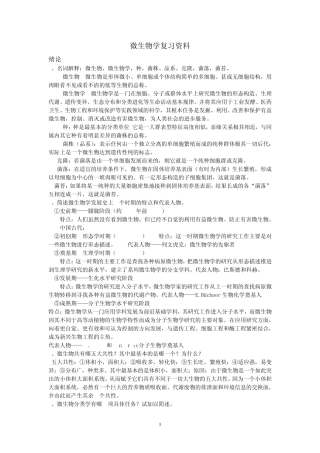 期末考试复习资料微生物学教程(第二版)周德庆