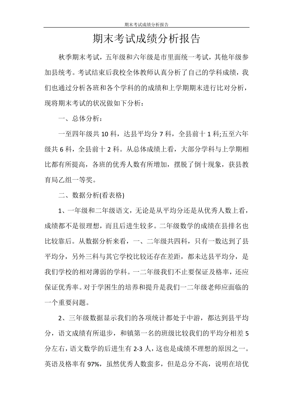 期末考试成绩分析报告_第1页