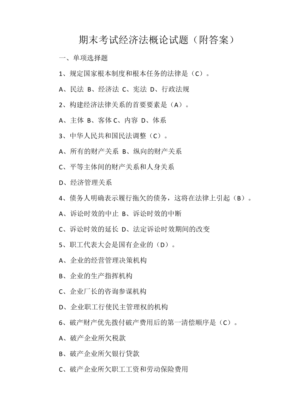 期末考试经济法概论试题_第1页