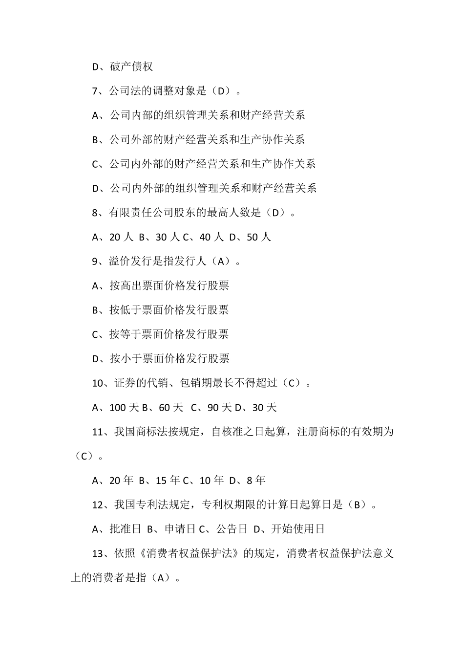 期末考试经济法概论试题_第2页