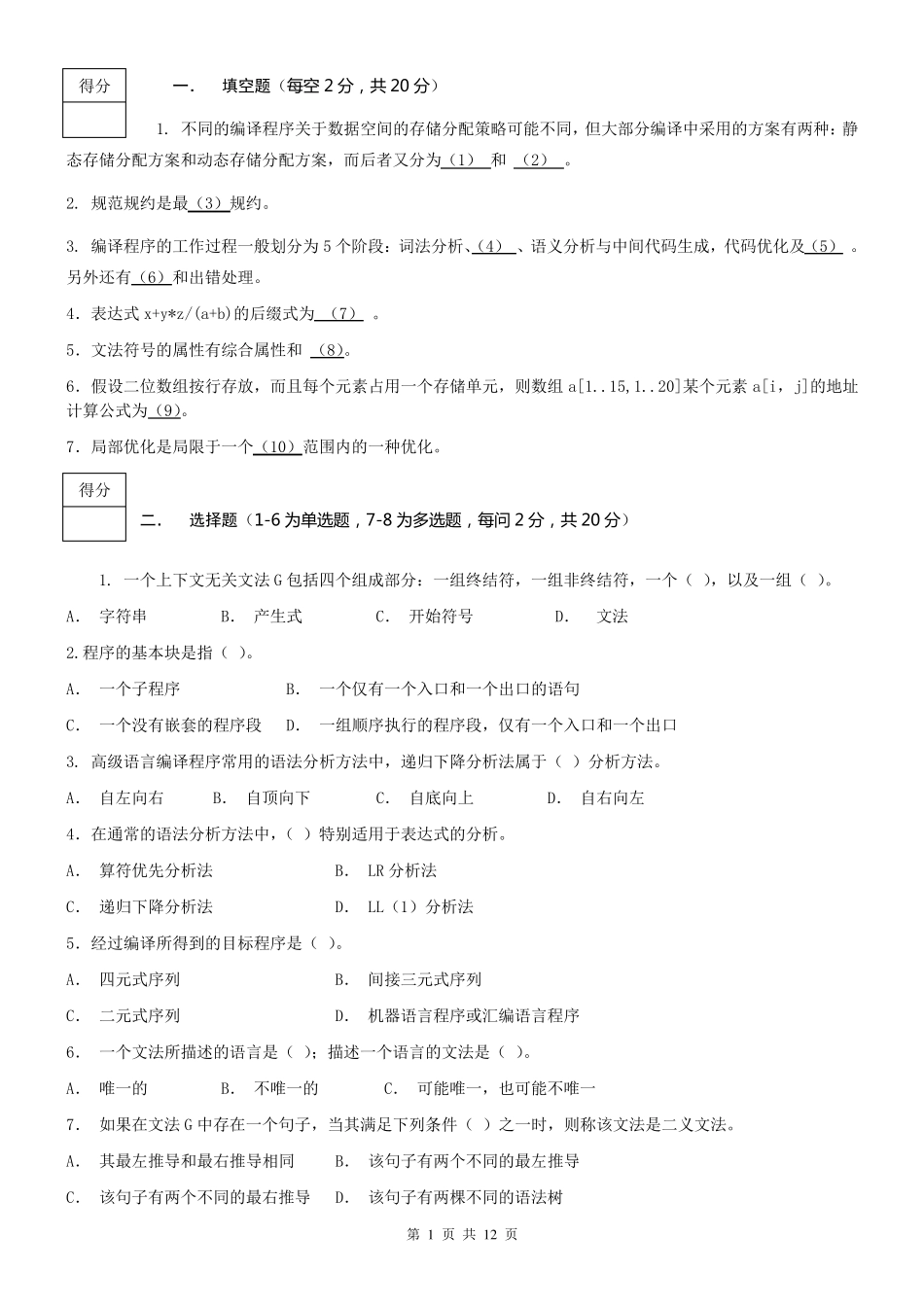 期末考试编译原理试卷及答案_第1页