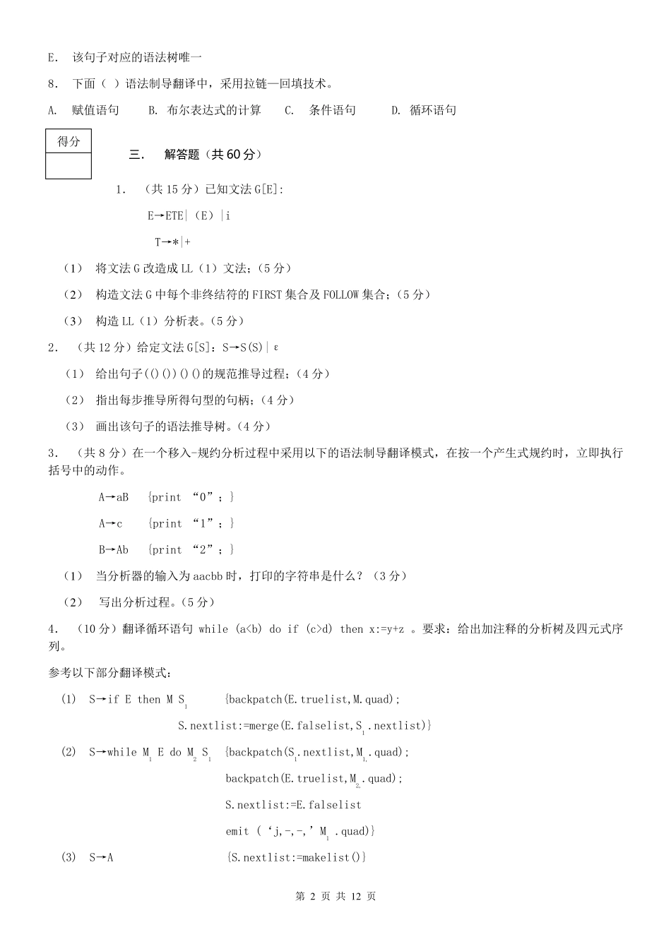 期末考试编译原理试卷及答案_第2页