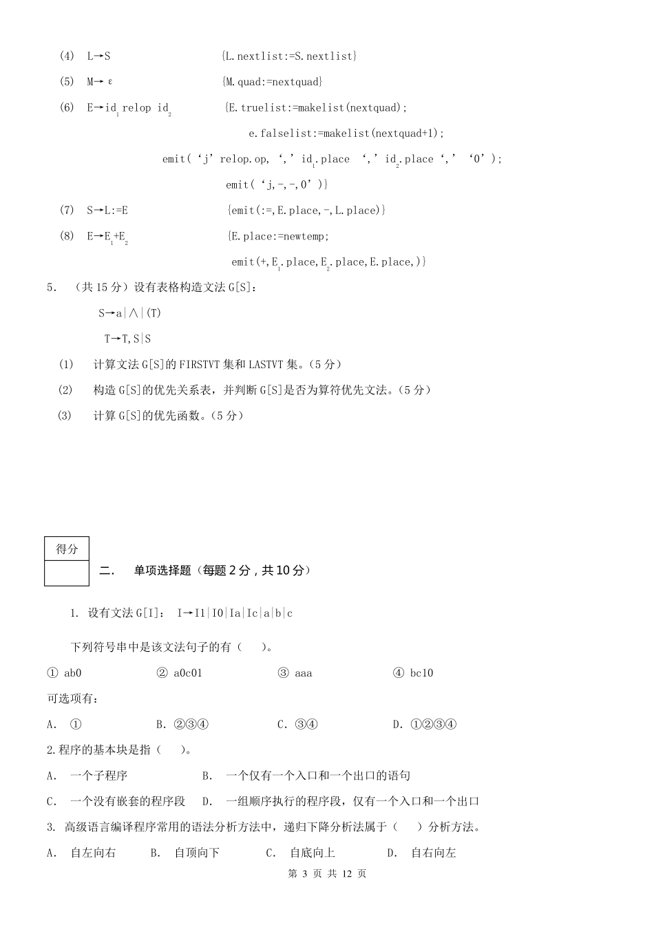 期末考试编译原理试卷及答案_第3页