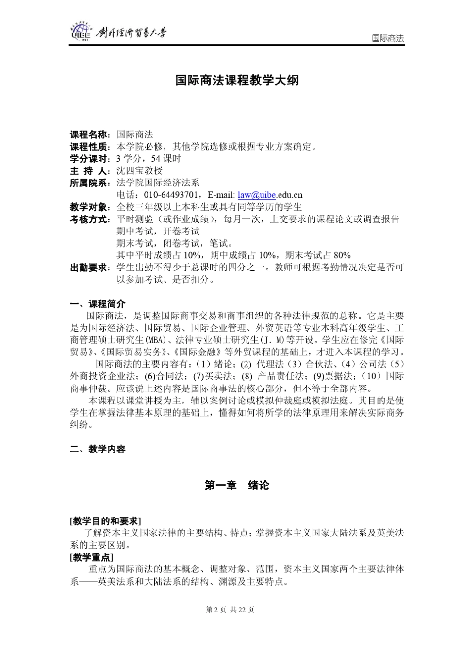 期末考试试卷二国际商法课程教学大纲_第2页