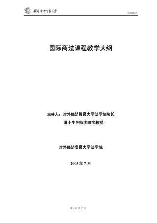 期末考试试卷二国际商法课程教学大纲