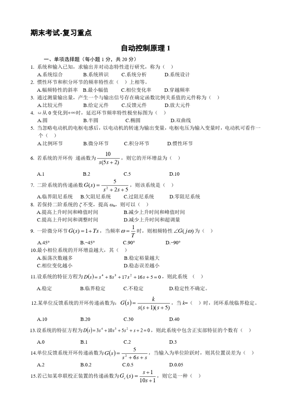 期末考试试题集自动控制原理(含完整答案)_第1页