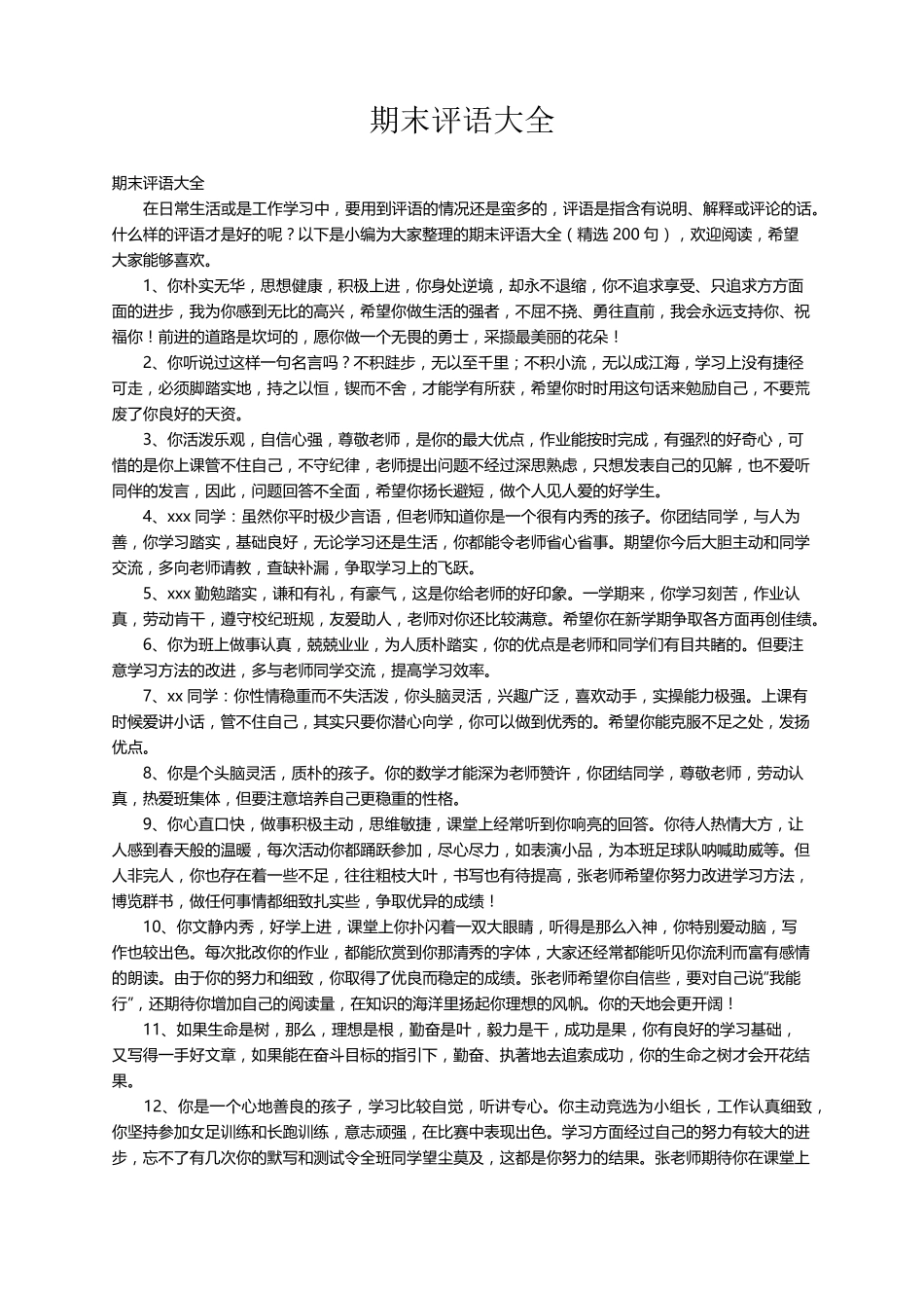 期末评语大全(200句)_第1页