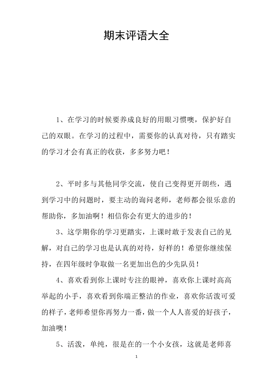 期末评语大全期末总评大全_第1页