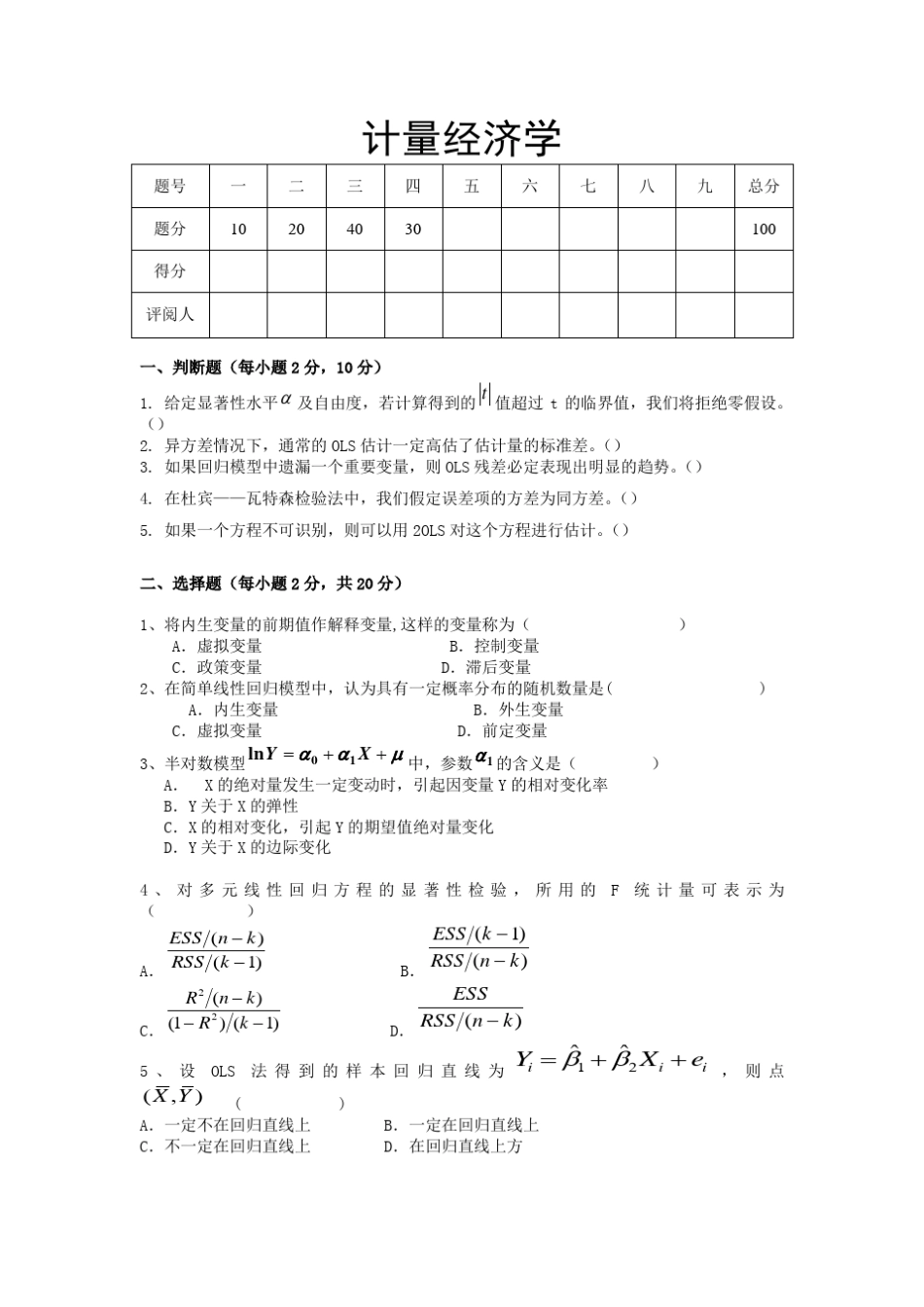 期末试题1及答案_计量经济学_第1页