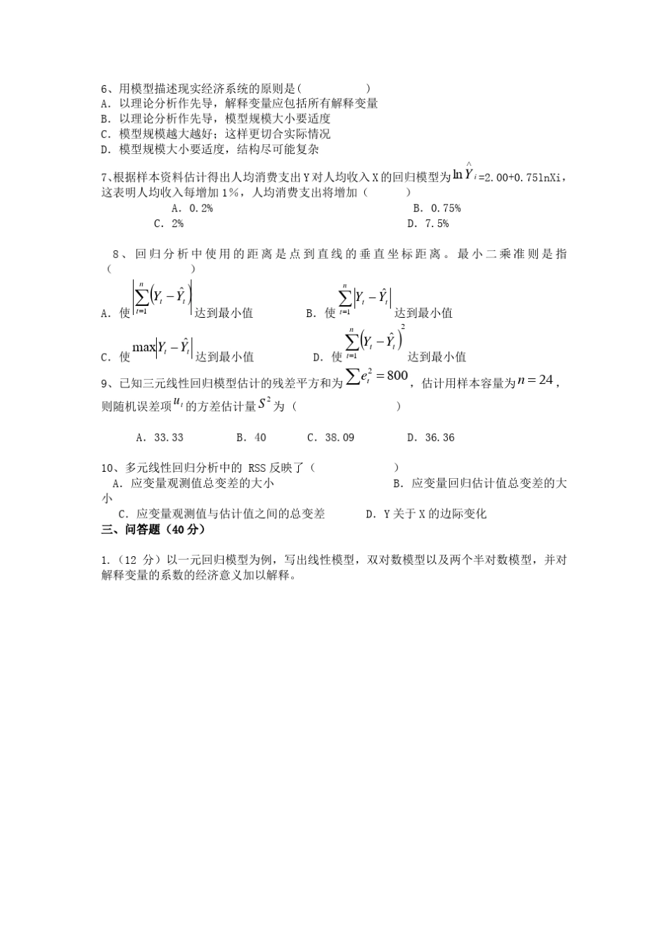 期末试题1及答案_计量经济学_第2页